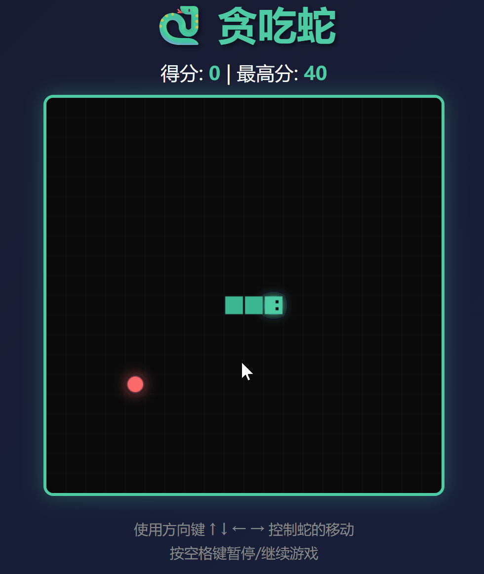 贪吃蛇小游戏动态展示